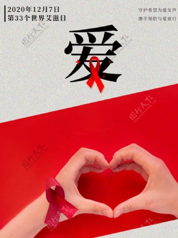 世界艾滋日艾滋海报艾滋宣传图片