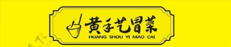 门头黄手艺冒菜logo图片