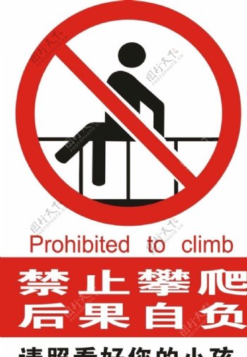 禁止攀爬警告示意图图片