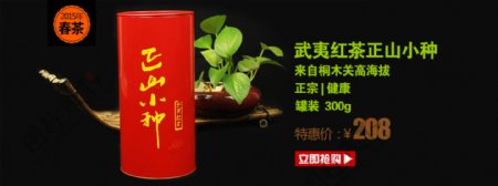 淘宝装修茶叶店正山小种红茶春茶海报950