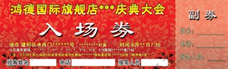 会议庆典入场券