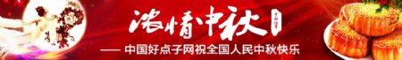 中秋节节日庆祝网页广告psd素材