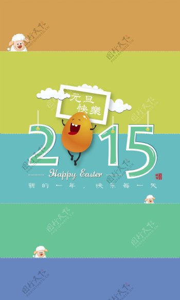2015元旦节快乐