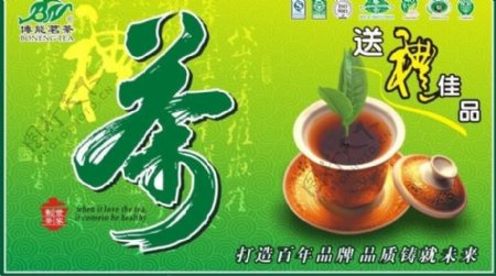 博能茗茶茶业形象吊牌图片