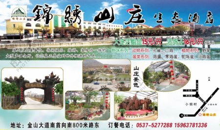 锦绣山庄生态酒店