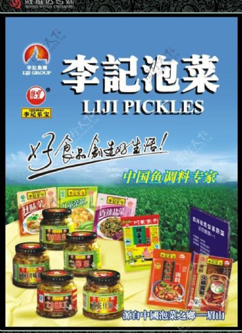 李记泡菜产品系列