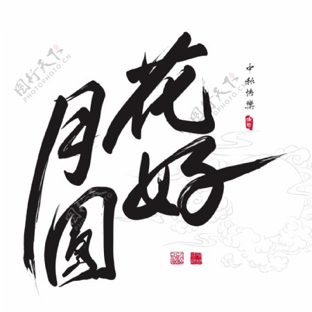中秋节的翻译中文书法幸福的和谐