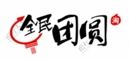 2015淘宝全民团圆logo