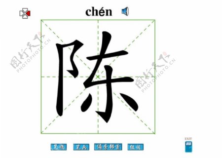 陈字笔画flash教程