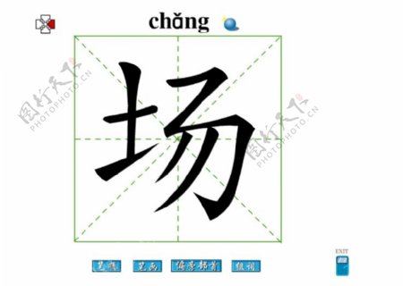 场字笔画flash教程