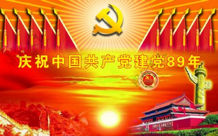 庆祝中国建党89周年党建图片