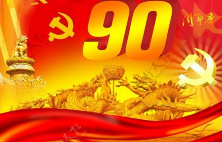 中国建党90周年庆图片