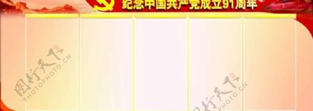 党建纪念中国成立91周年模板图片