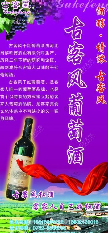 古客风葡萄酒x展架设计图片