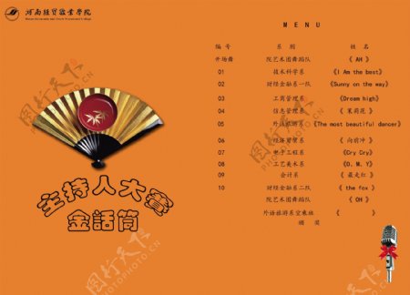 2014河南经贸职业学院主持人大赛节目单