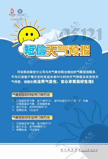 中国移动通信海报设计短信天气预报服务海报设计太阳云彩图片