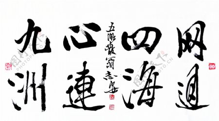 王志安为招商网客现场题字的书画