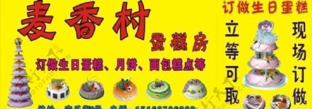 麦香村蛋糕广告牌图片