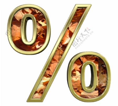 百分比符号从秋天的金色字母集