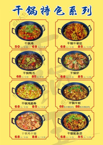 干锅王菜单图片