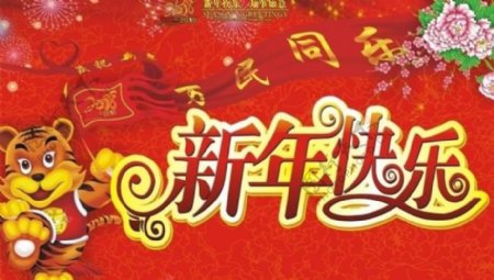 新年吊旗2010图片