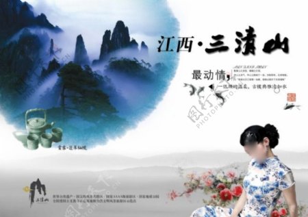 中国风海报设计江西三清山