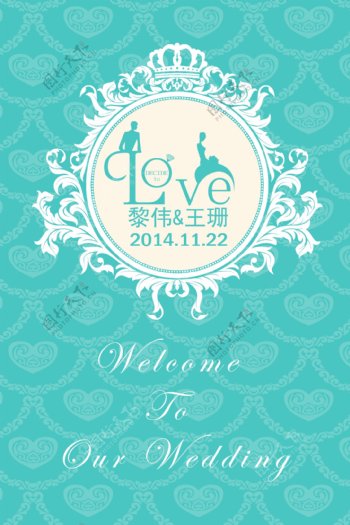婚礼logo牌海报