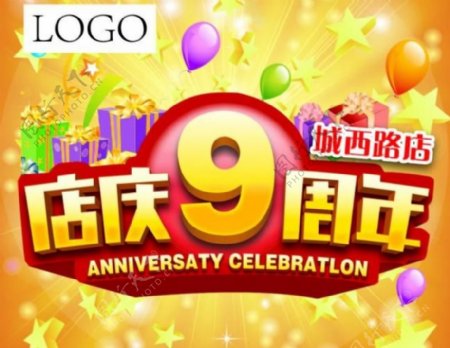 9周年庆图片