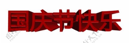 国庆节快乐3D文字立体字