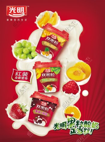 光明果粒酸奶海报图片