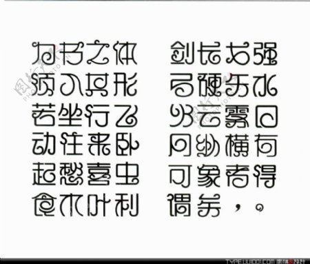 116张汉字创意设计鉴赏