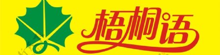 梧桐语logo图片