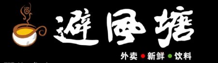 避风塘奶茶logo图片