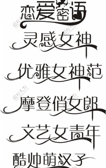 艺术字变体字图片