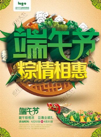 端午节粽香巨惠海报