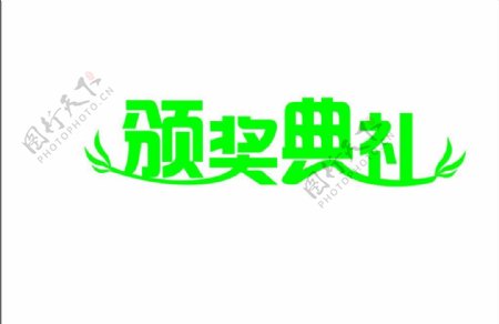 颁奖典礼艺术字图片