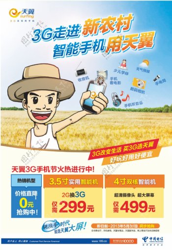 中国电信3g走进新农图片