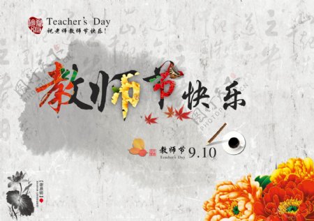 教师节快乐海报模板设计
