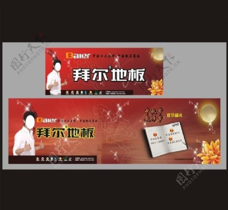 拜尔地板中秋教师节广告图片
