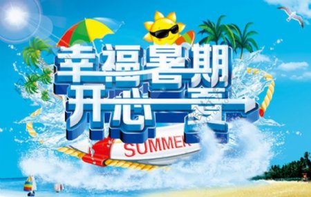 幸福暑期开心一夏促销海报psd素材