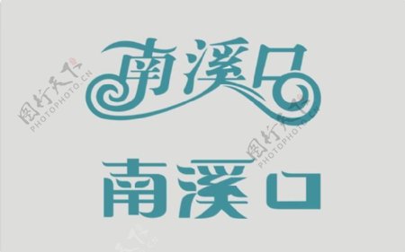 企业logo南溪口图片