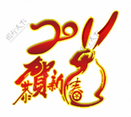 2011年恭贺新春艺术字兔子psd图图片