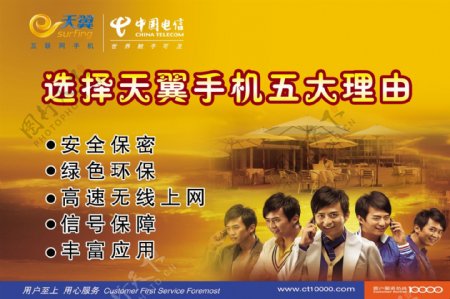 中国电信天翼手机宣传海报图片