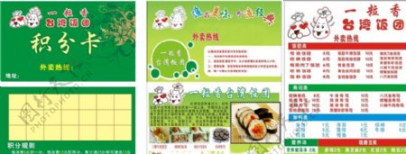 台湾饭团积分卡传单图片