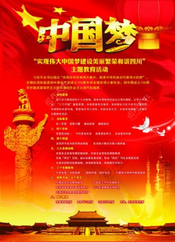 中国梦主题海报