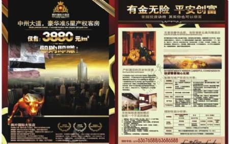 枫叶国际大饭店招商宣传单图片