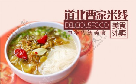 高清PSD道北曹家米线传统美食餐饮海报