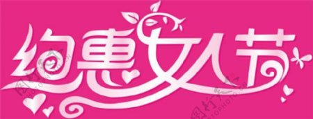 约惠38女人节艺术字体设计psd素材
