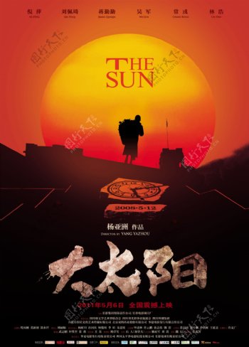 大太阳海报图片