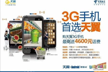 中国电信3g手机首选天翼图片